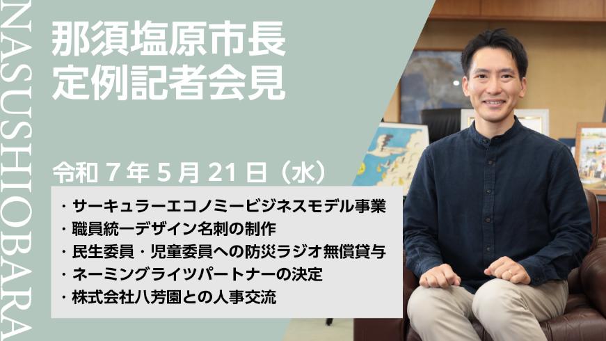 5月定例記者会見