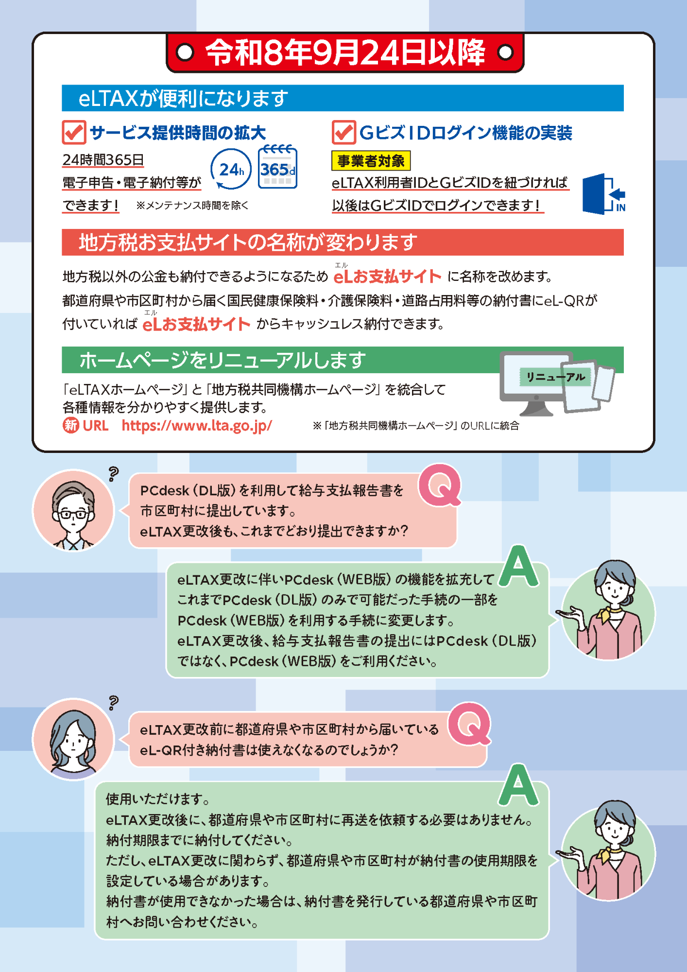 eLTAXサービス停止のお知らせ2