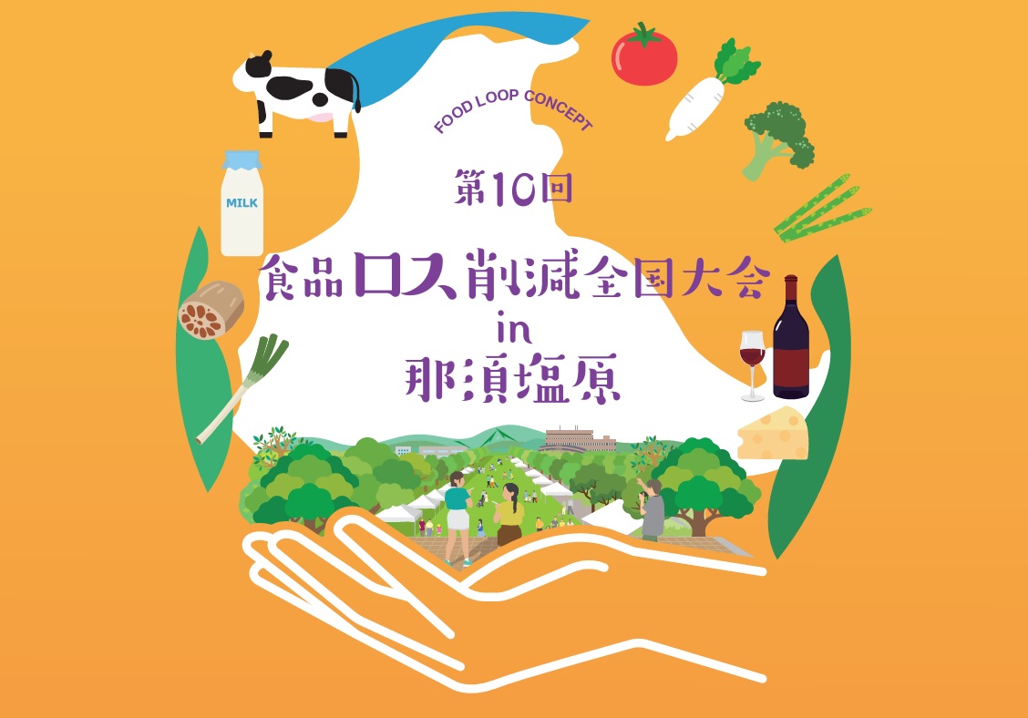 食品ロス削減全国大会in那須塩原キービジュアル