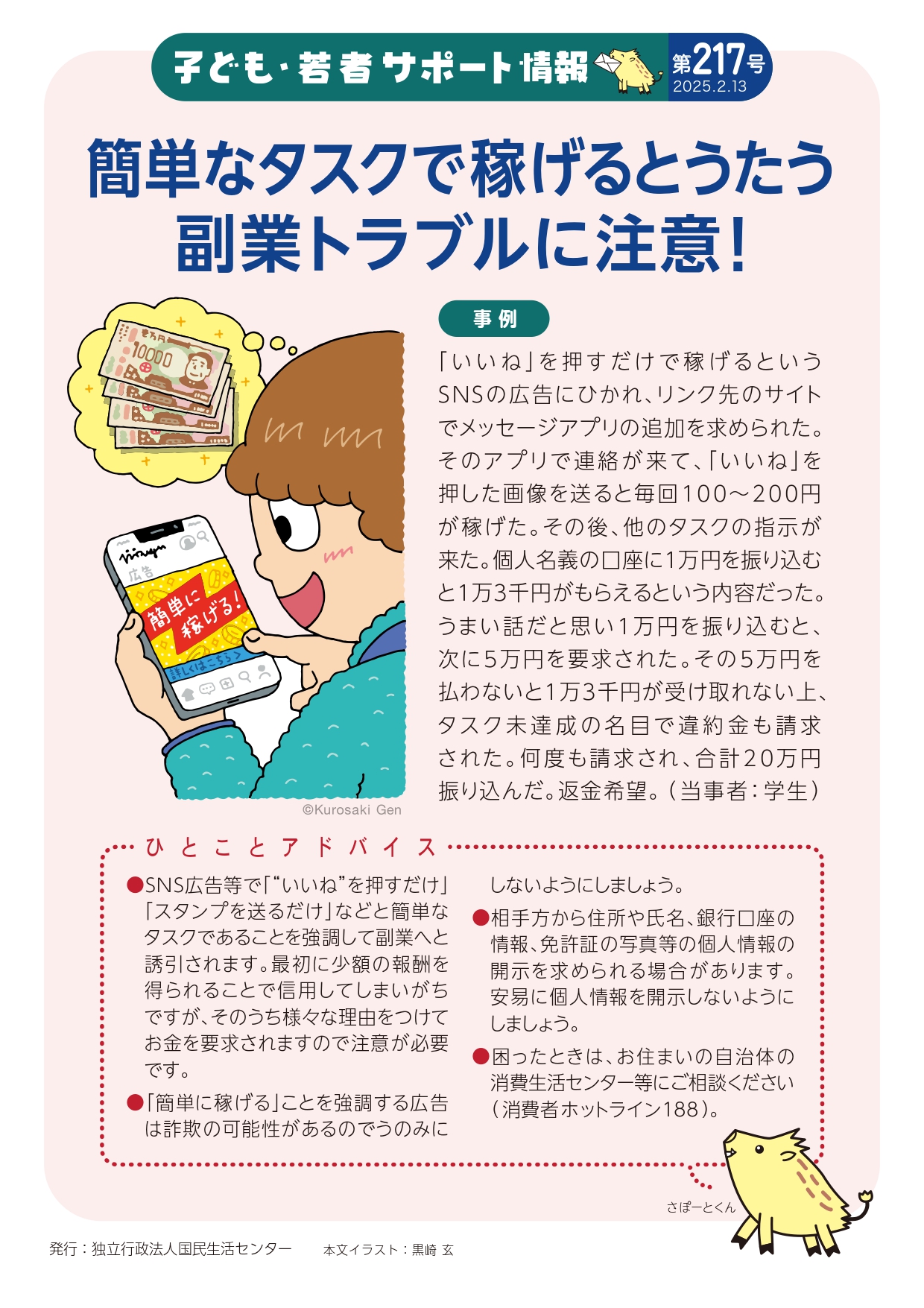 簡単に稼げるとうたう副業トラブルに注意!