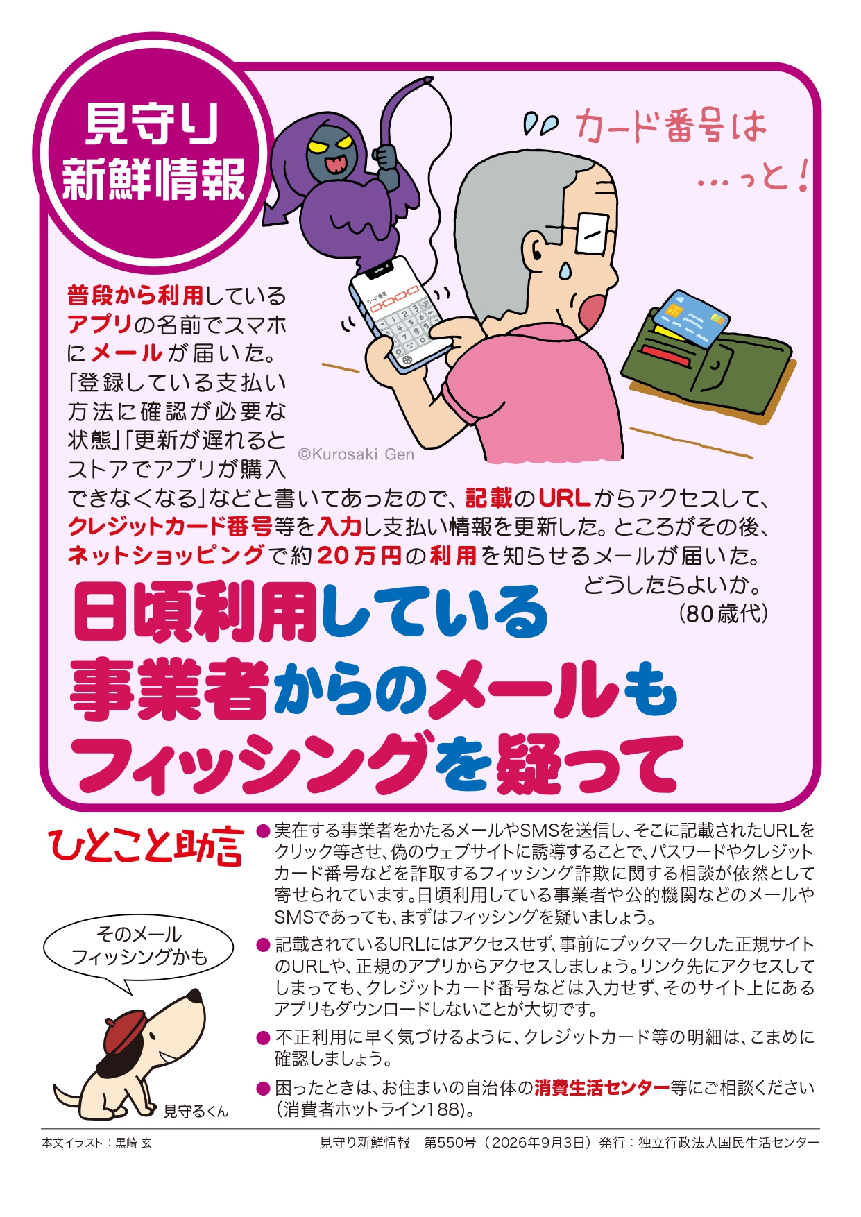 日頃利用している事業者からのメールもフィッシングを疑って