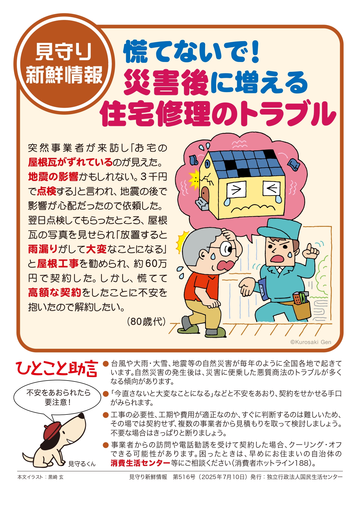 慌てないで!災害後に増える住宅修理のトラブル