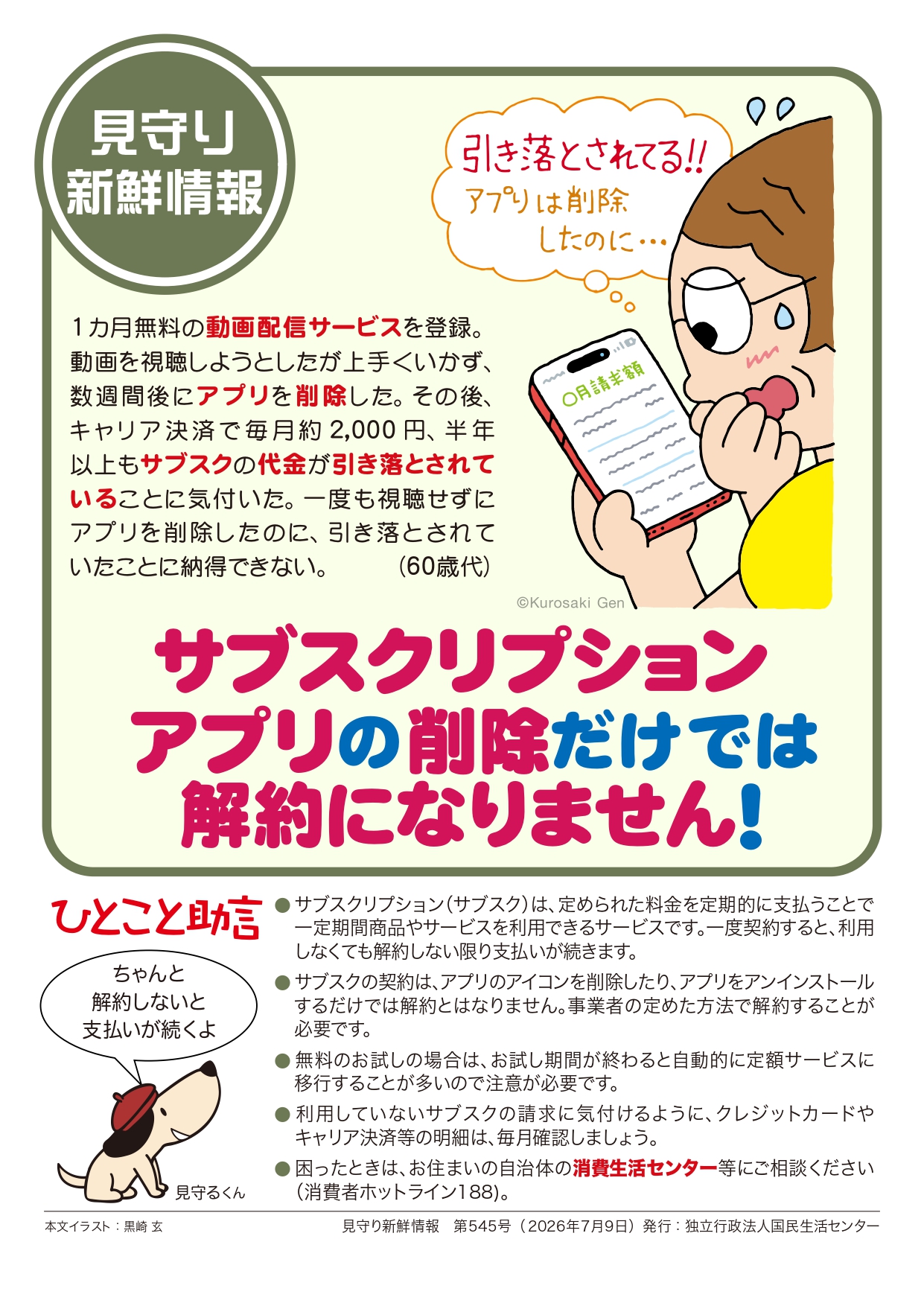 サブスクリプションアプリの削除だけでは解約になりません