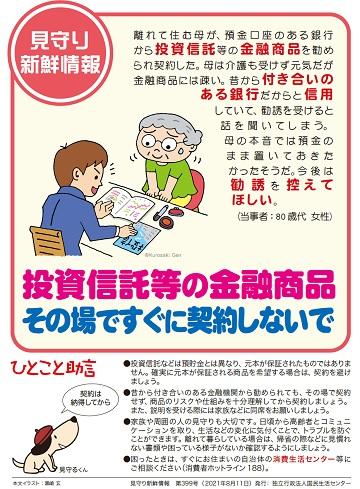 見守り新鮮情報啓発チラシ