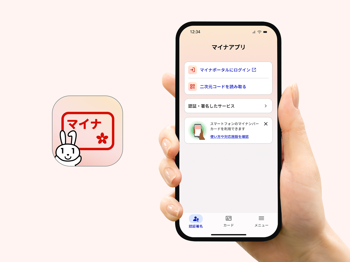 マイナアプリのログイン画面