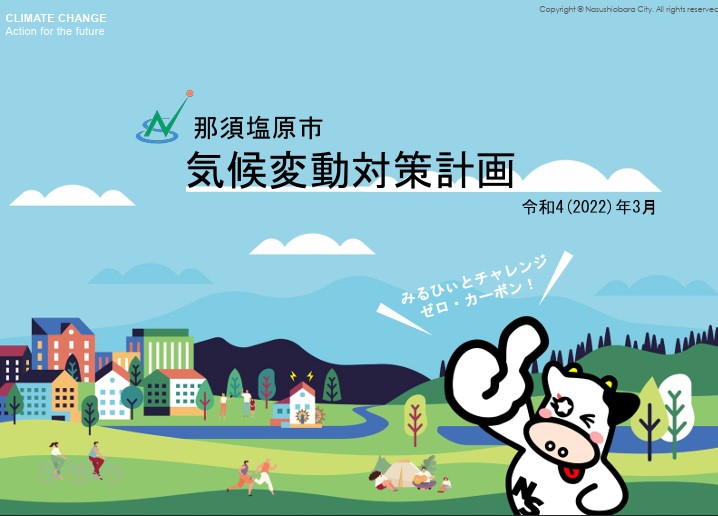 那須塩原市気候変動対策計画