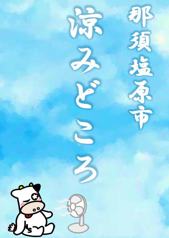 涼みどころポスター