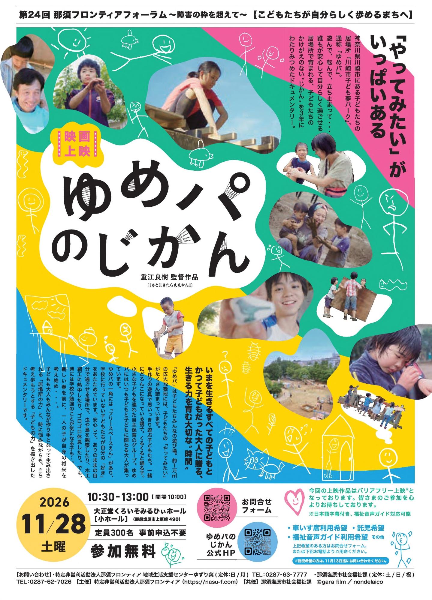 ゆめパのじかんチラシ