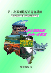 第1次那須塩原市総合計画書の表紙