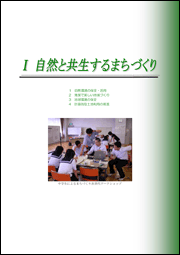 1.自然と共生するまちづくりのトップページ