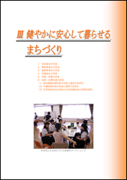 3.健やかに安心して暮らせるまちづくりのトップページ