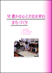 6.豊かな心と文化をはぐくむまちづくりのトップページ