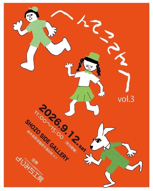 へんてこてんへボリューム3のチラシ