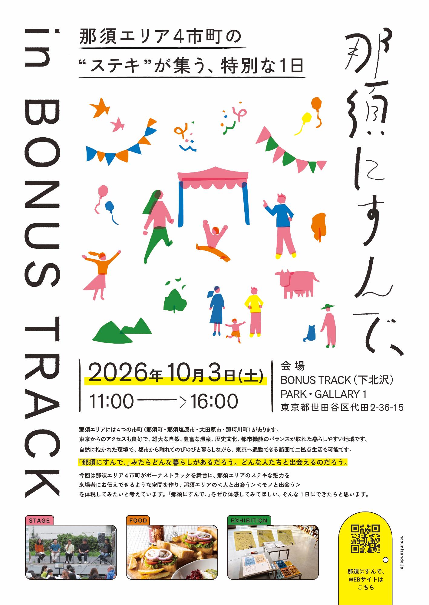 那須にすんで、in BONUS TRACKチラシ