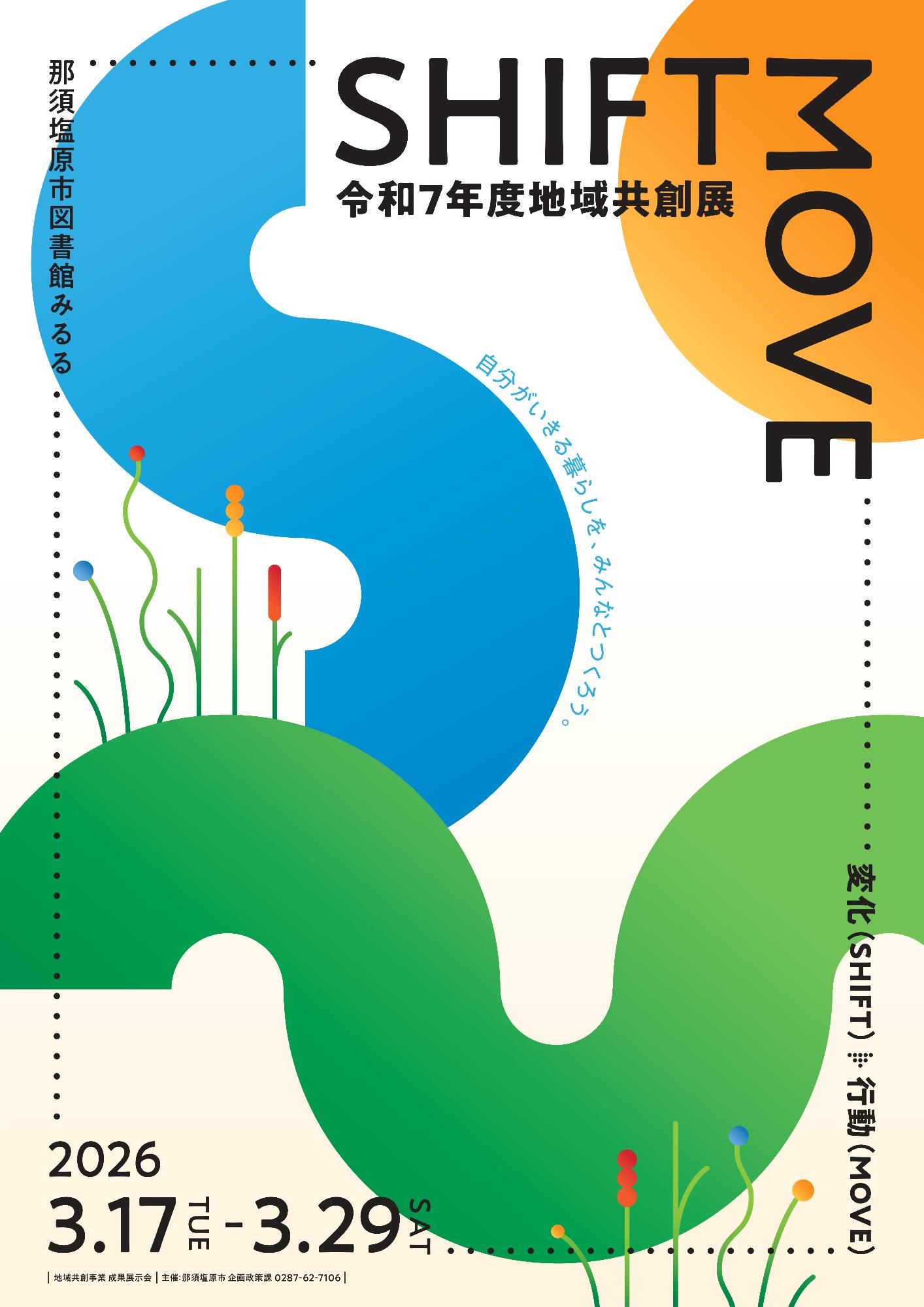 地域共創展イベントポスター