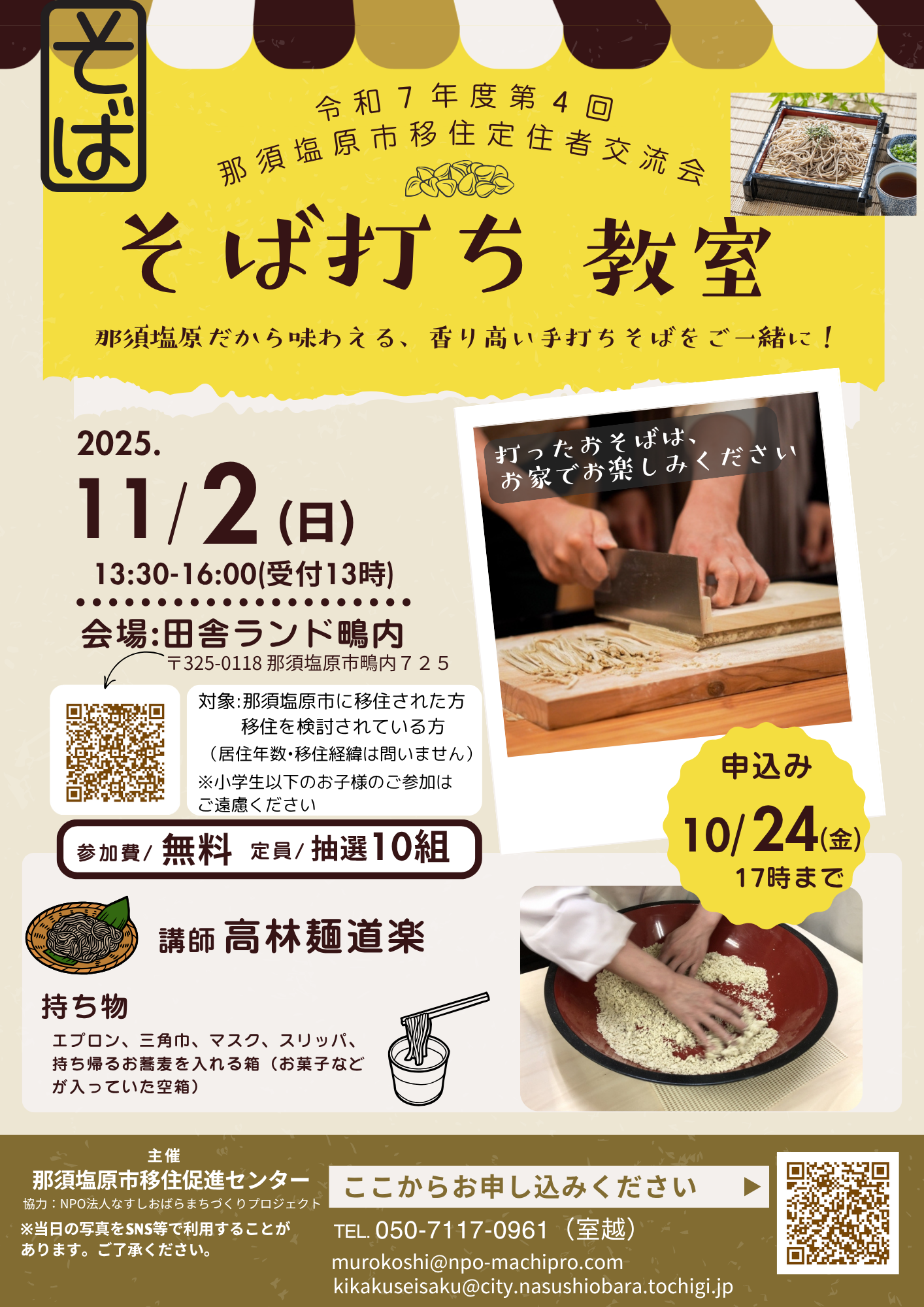 移住者交流会そば打ち教室のチラシ