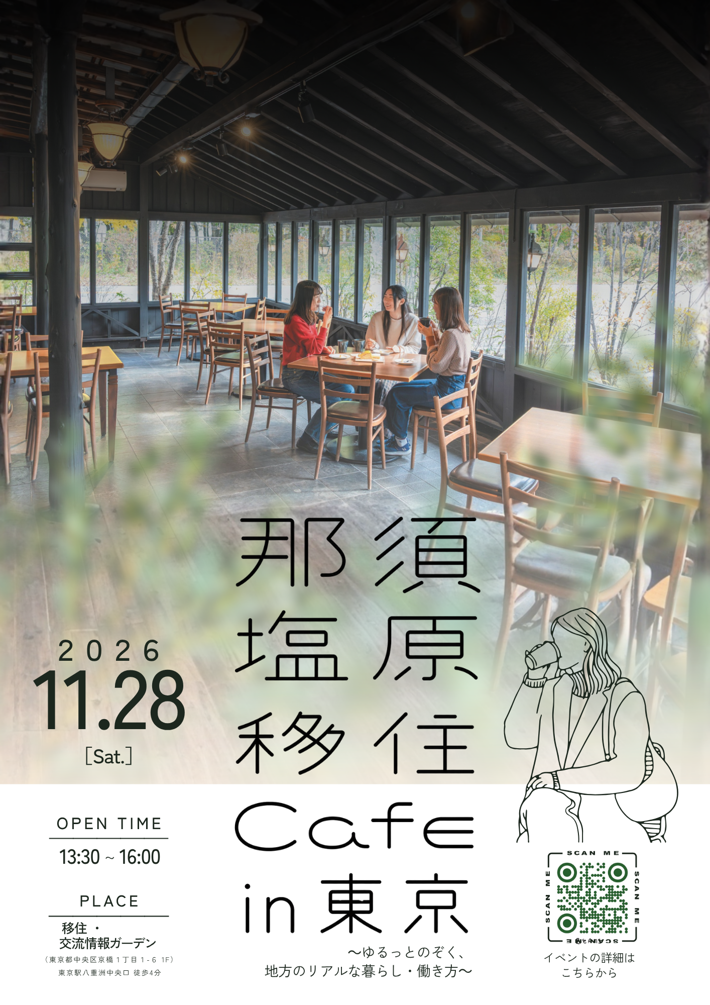 那須塩原移住CAFEin東京~ゆるっとのぞく、地方のリアルな暮らし・働き方~