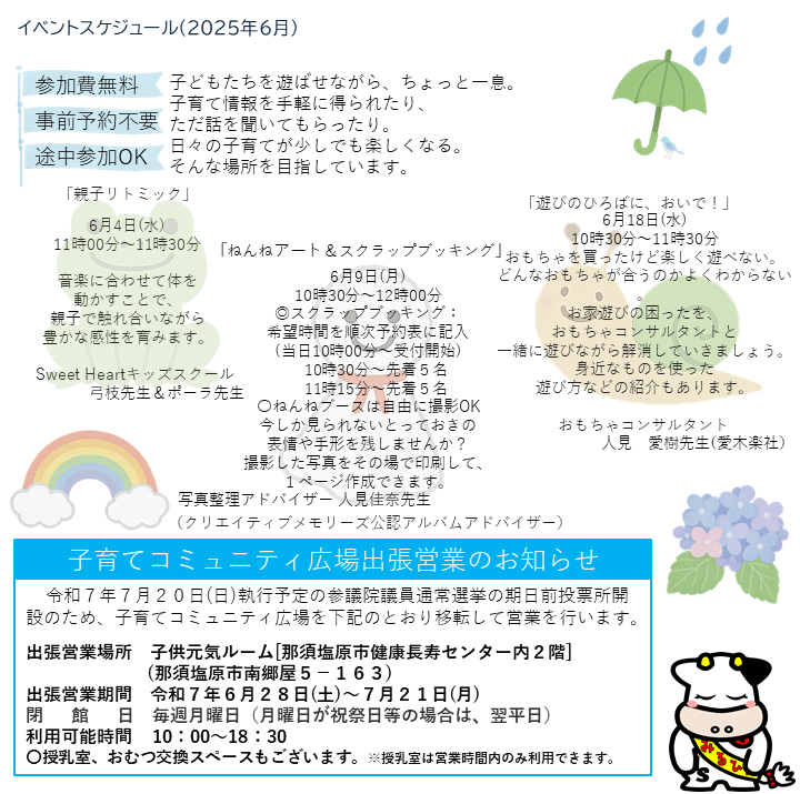 子育てコミュニティ広場イベント案内2025年6月