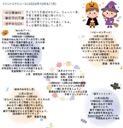 子育てコミュニティ広場イベント案内2026年10月&11月