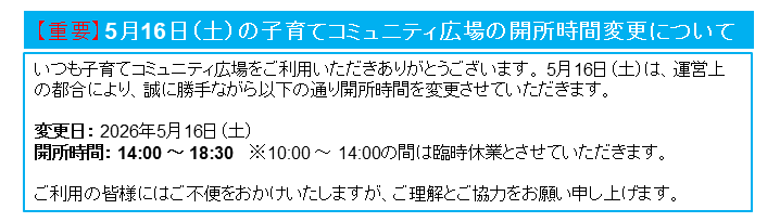 R8.5.16の開所時間変更について