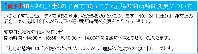 子育てコミュニティ広場休業のお知らせ