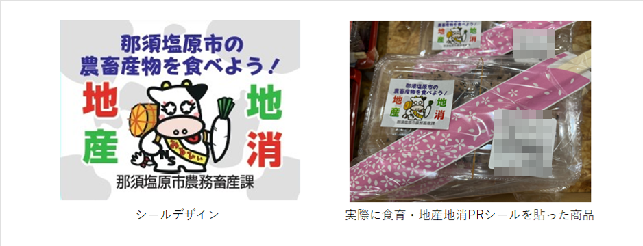 食育・地産地消推進PRシールデザイン及び実際の様子