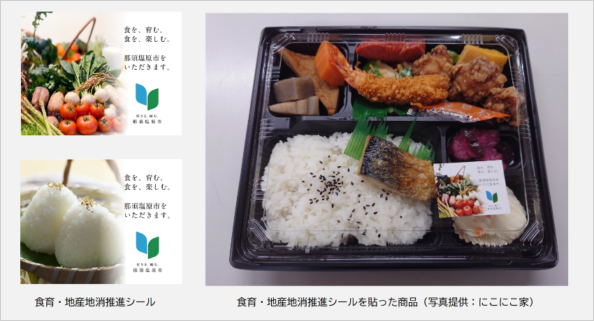 食育・地産地消推進PRシールデザイン及び貼付した商品