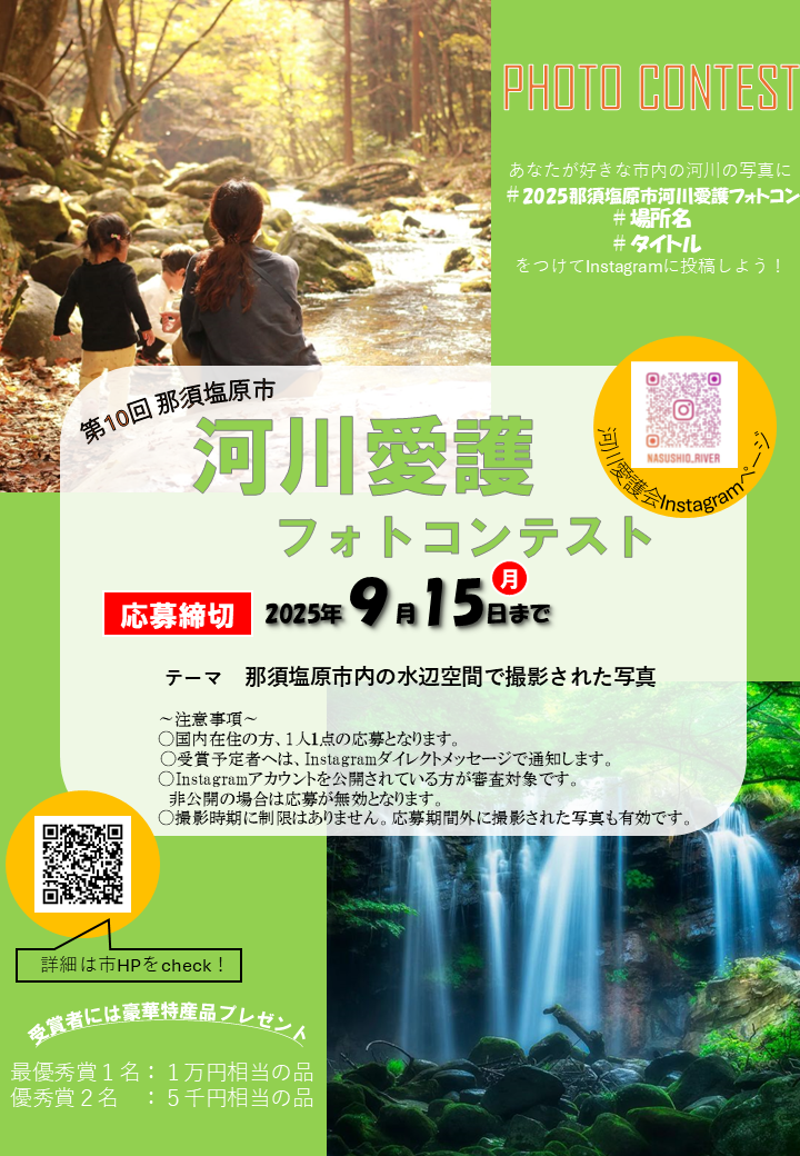 第10回那須塩原市河川愛護フォトコンテスト募集チラシ