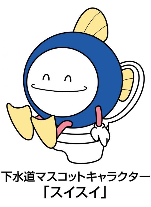 魚に手足が生えて丸い形をした下水道マスコットキャラクター「スイスイ」が、洋式トイレに座ってニヤッとしているイラスト
