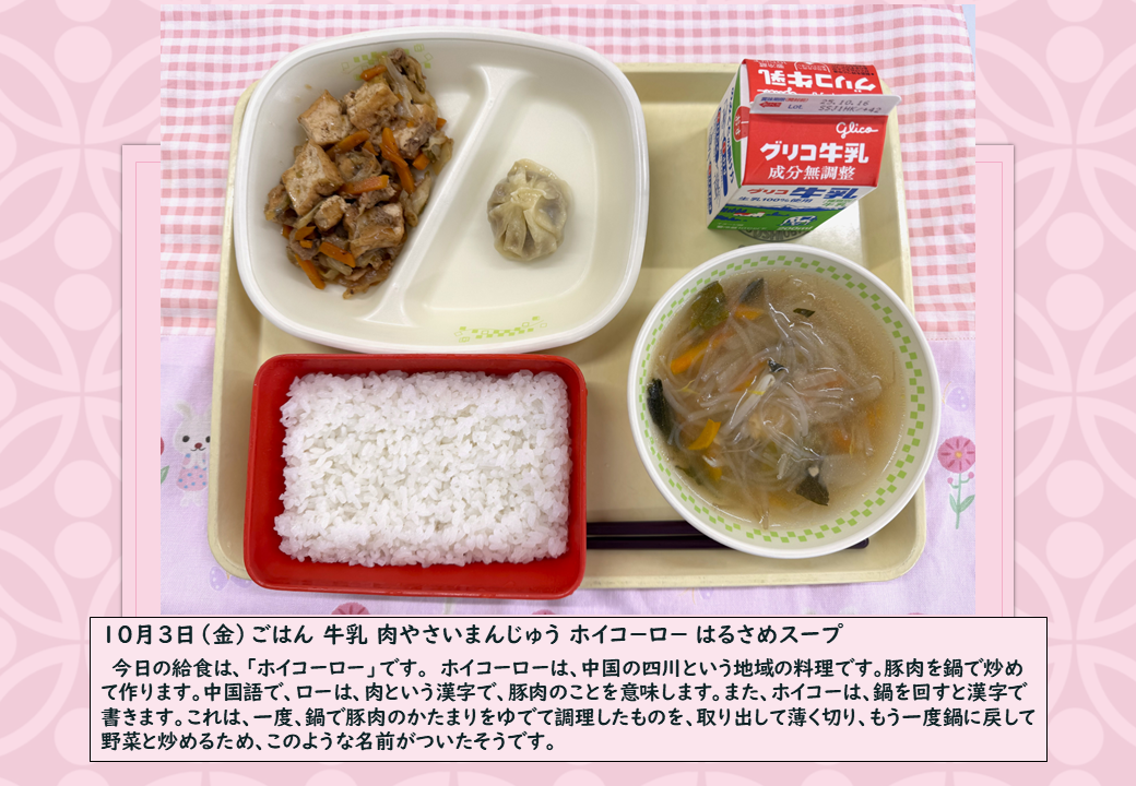 10月3日給食写真