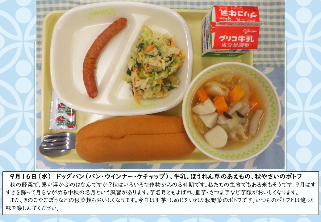 9月16日学校給食