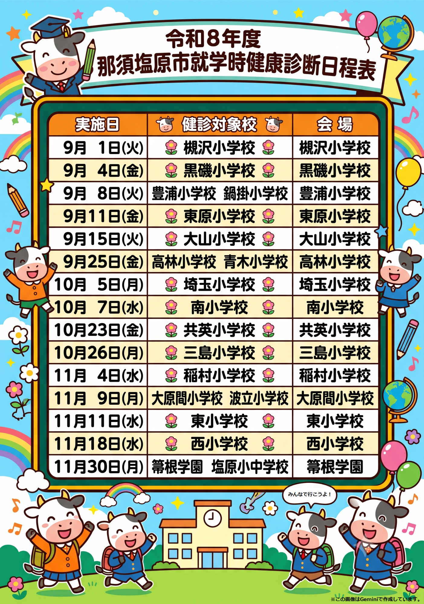 R8就学時健康診断日程表