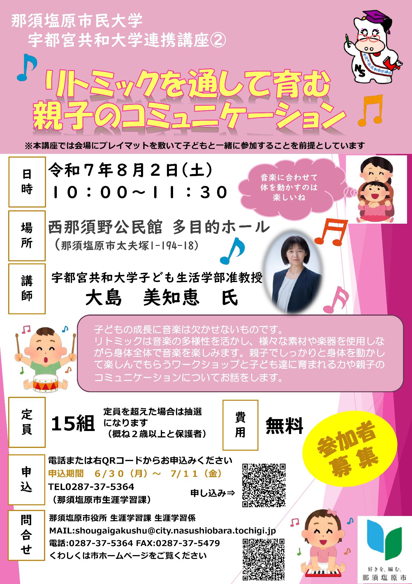 那須塩原市民大学宇都宮共和大学連携講座2