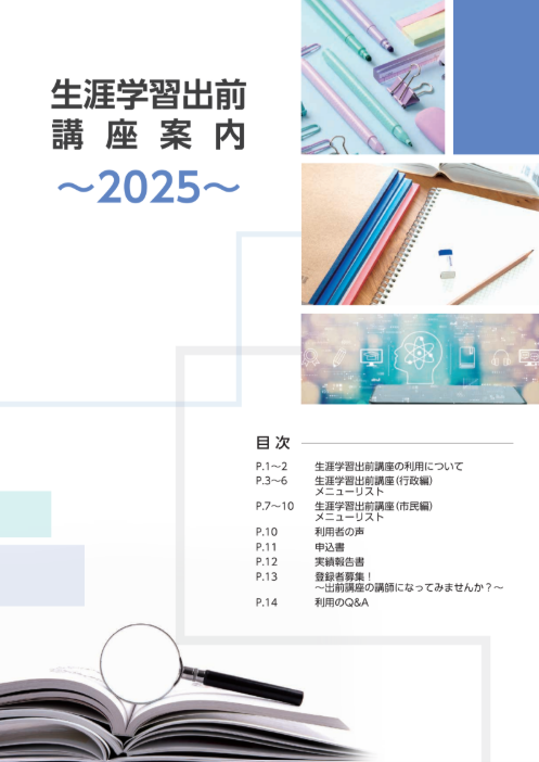 生涯学習出前講座案内2025の表紙