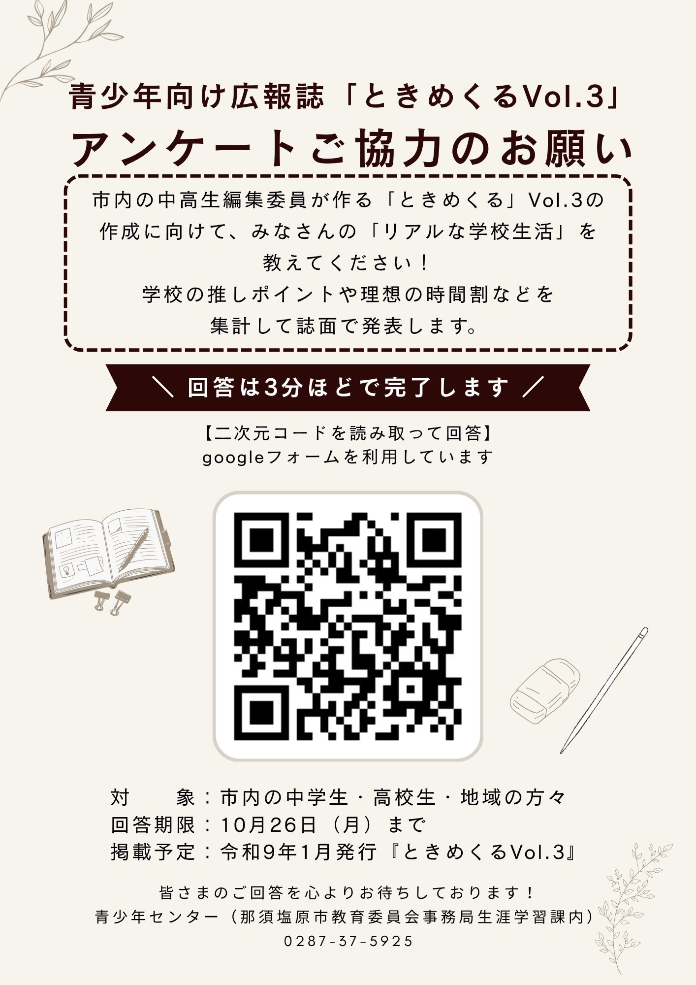 ときめくるアンケート