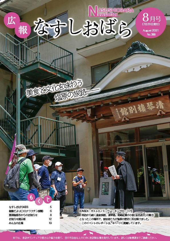 広報なすしおばら8月号表紙「美食と文化を味わう塩原の旅路」