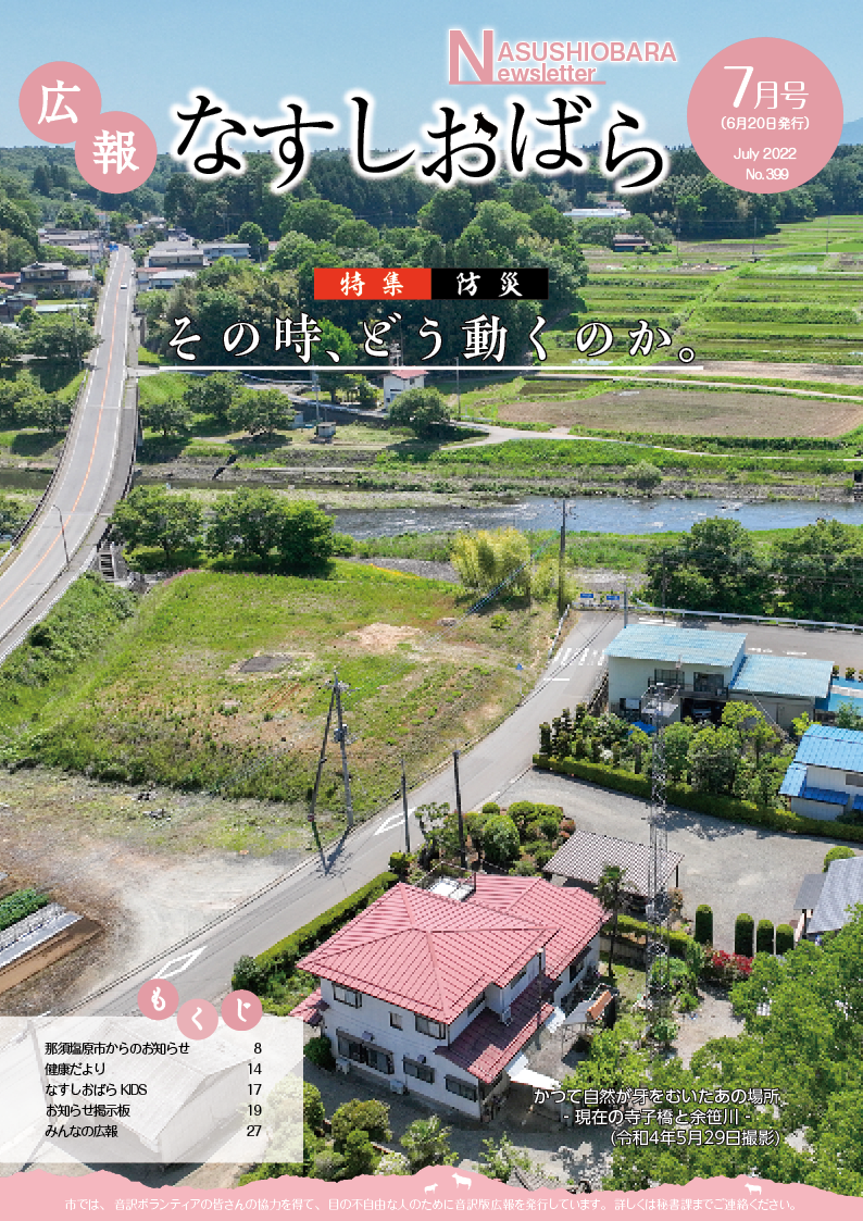 広報なすしおばら7月号表紙「地域」