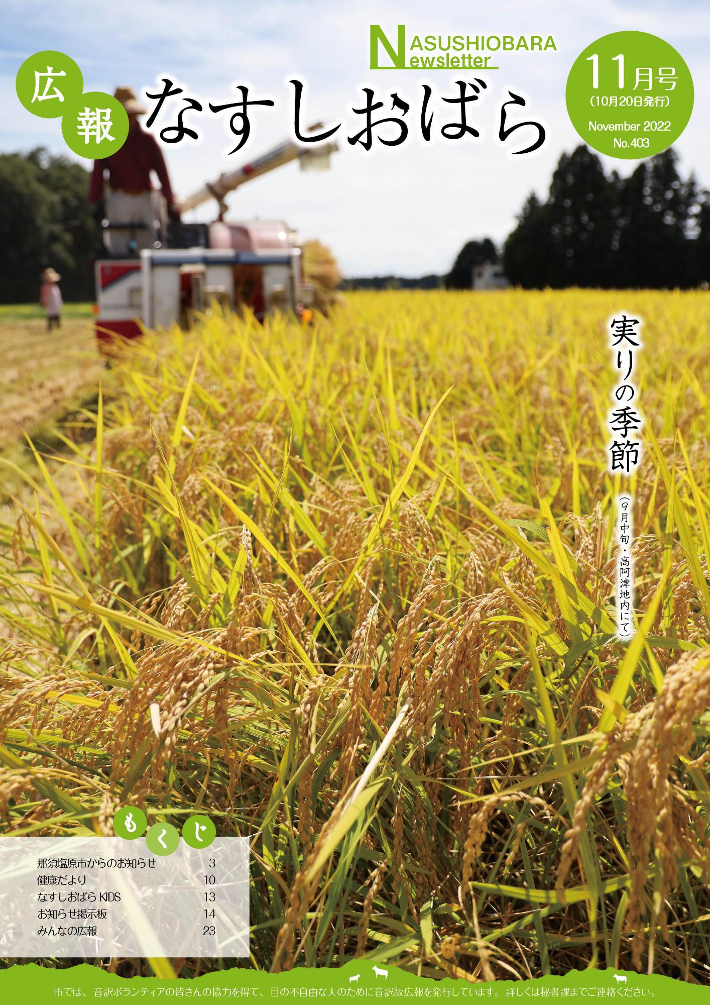 広報なすしおばら11月号表紙「9月中旬・稲穂が実る高阿津地内の田園」