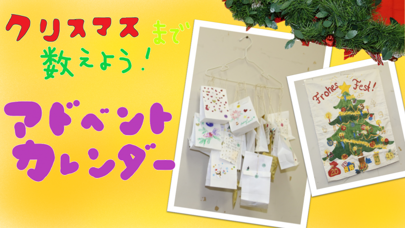 クリスマスまで数えよう! アドベントカレンダー
