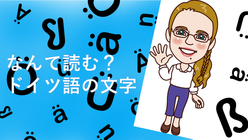 なんて読む? ドイツ語の文字