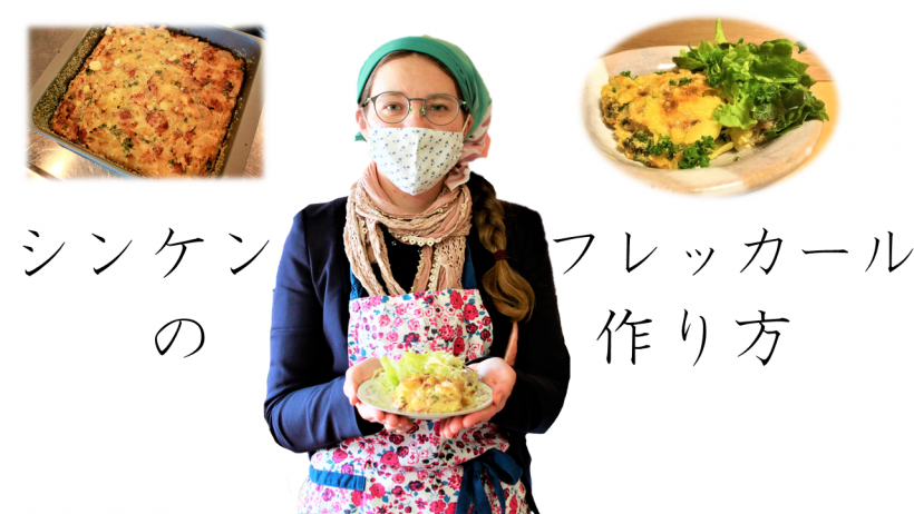 シンケンフレッカールの作り方