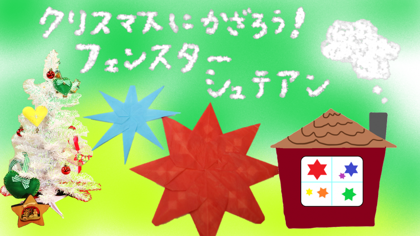 クリスマスにかざろう! フェンスターシュテアン
