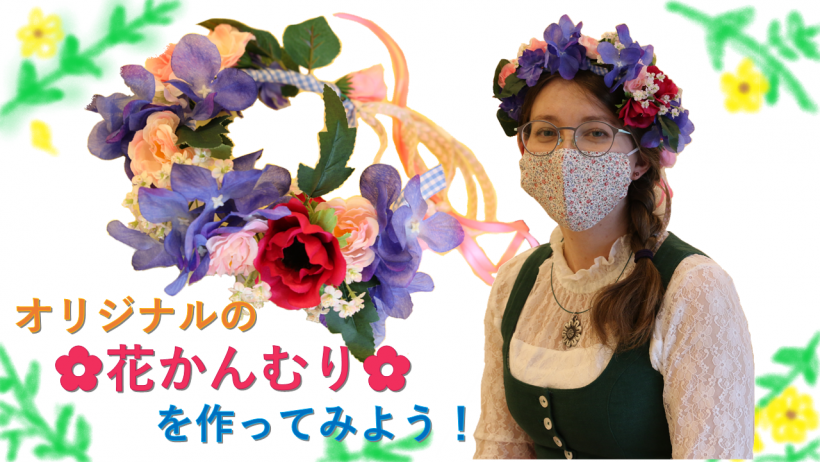 オリジナルの花かんむりを作ってみよう!