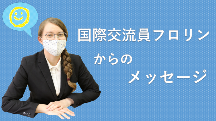 国際交流員フロリンからのメッセージ