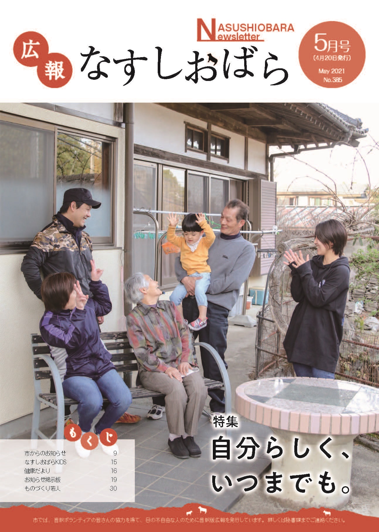 広報なすしおばら5月号表紙「自分らしく、いつまでも。」