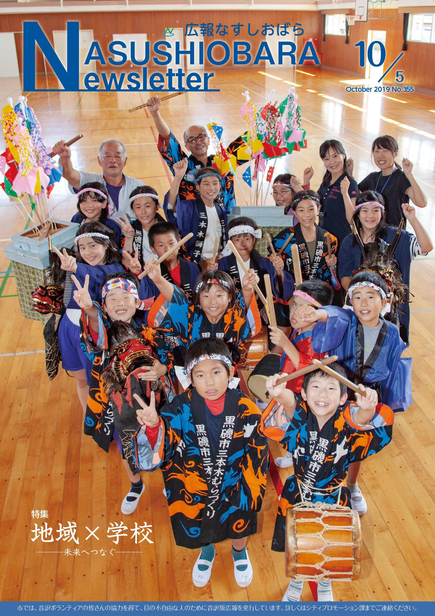 広報なすしおばら10月5日号表紙「特集 地域×学校」