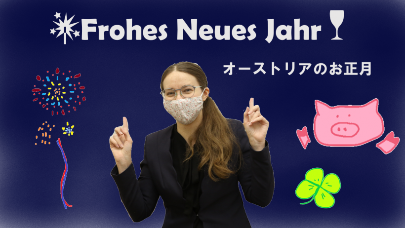Frohes Neues Jahr オーストリアのお正月