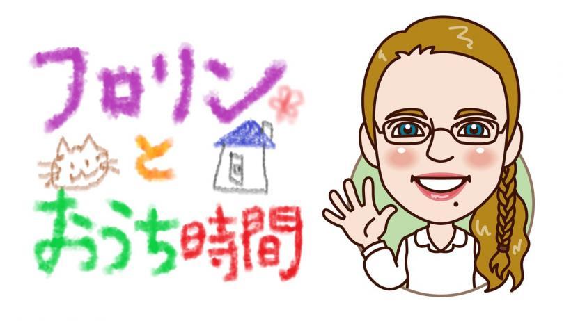 フロリンとおうち時間