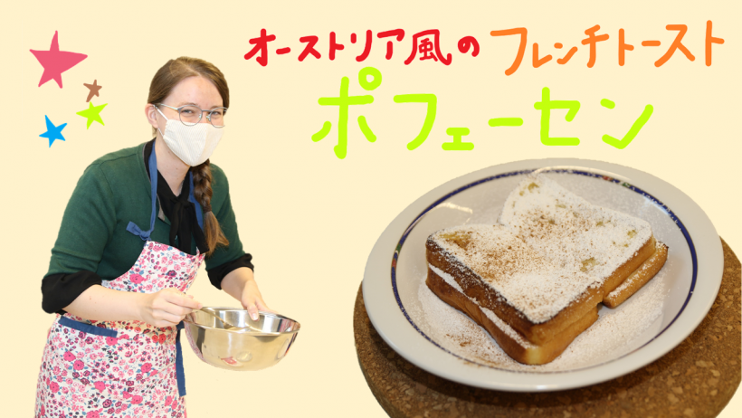 オーストリア風のフレンチトースト ポフェーセン