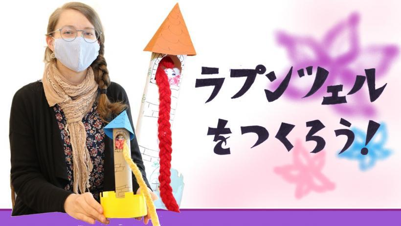 ラプンツェルをつくろう!